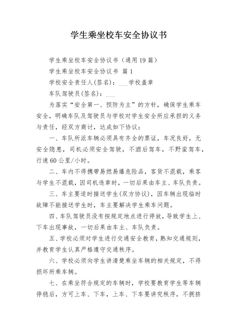 学生乘坐校车安全协议书.docx