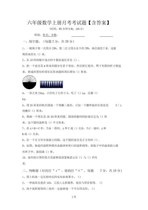 六年级数学上册月考考试题含答案