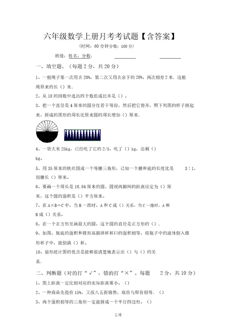 六年级数学上册月考考试题含答案