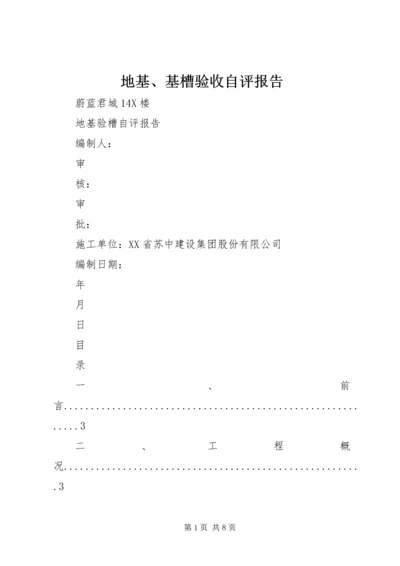 地基、基槽验收自评报告 (3).docx