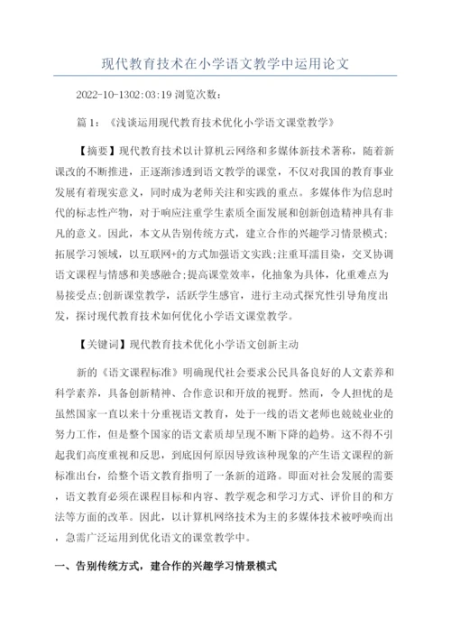 现代教育技术在小学语文教学中运用论文.docx