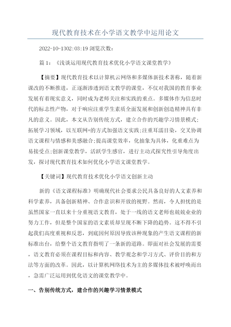 现代教育技术在小学语文教学中运用论文.docx