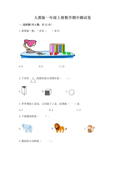 人教版一年级上册数学期中测试卷精品【精选题】.docx