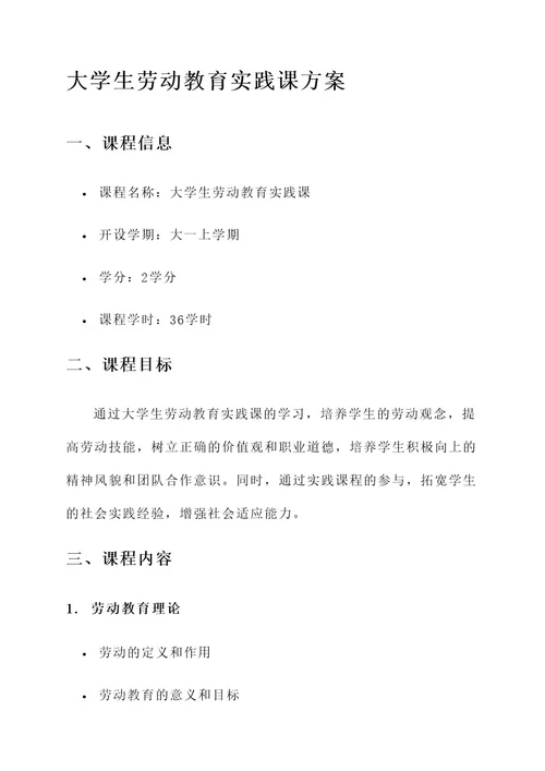 大学生劳动教育实践课方案