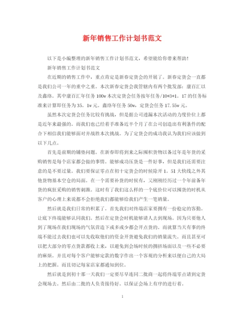 精编之新年销售工作计划书范文.docx