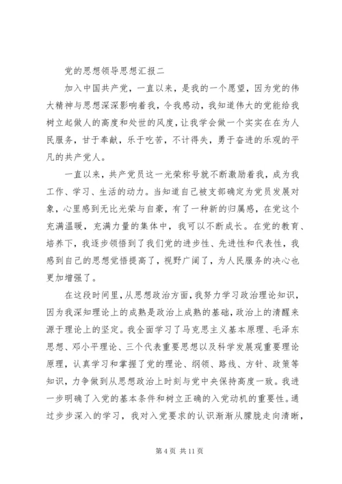 党的思想领导思想汇报.docx