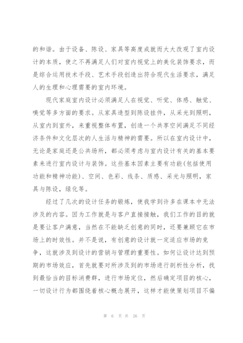 室内设计实习总结5篇.docx