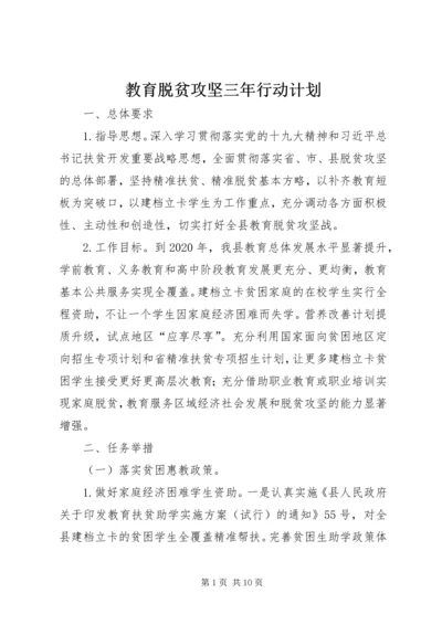 教育脱贫攻坚三年行动计划.docx