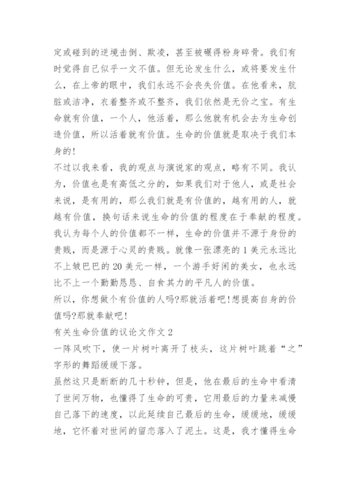 有关生命价值的议论文作文.docx