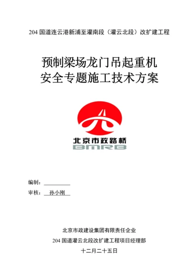 预制梁场龙门吊安装拆除安全专项施工方案总结.docx