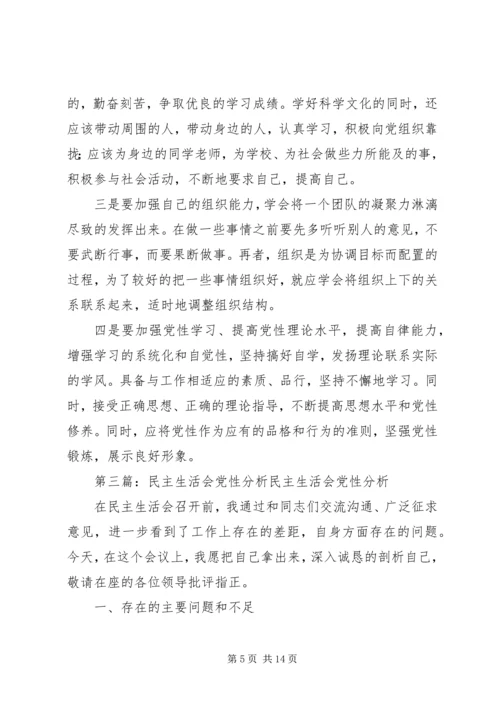 民主生活会党性分析报告_1 (2).docx