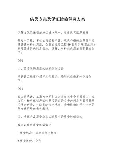 供货方案及保证措施供货方案.docx