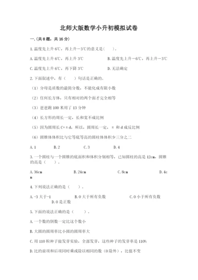 北师大版数学小升初模拟试卷精品加答案.docx