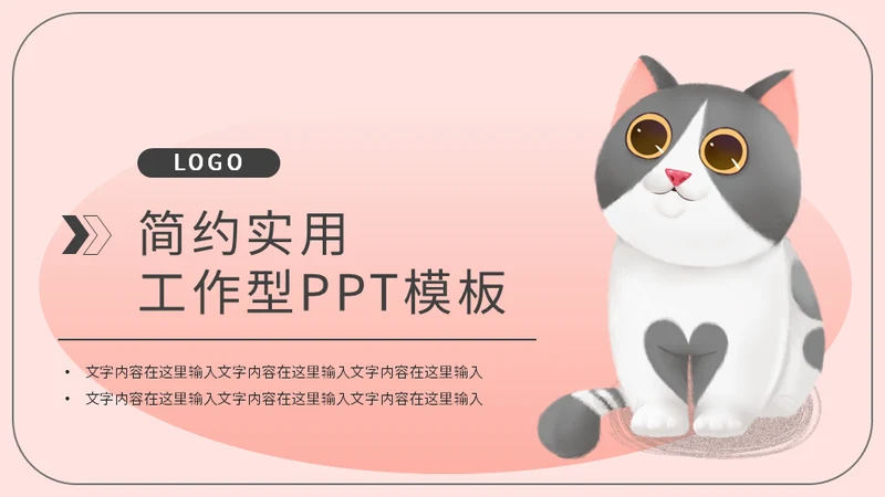 宠物通用PPT猫咪KITTY主题通用PPT模板