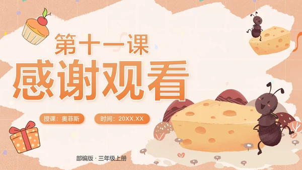 语文部编版三年级上册第十一课一块奶酪PPT模板