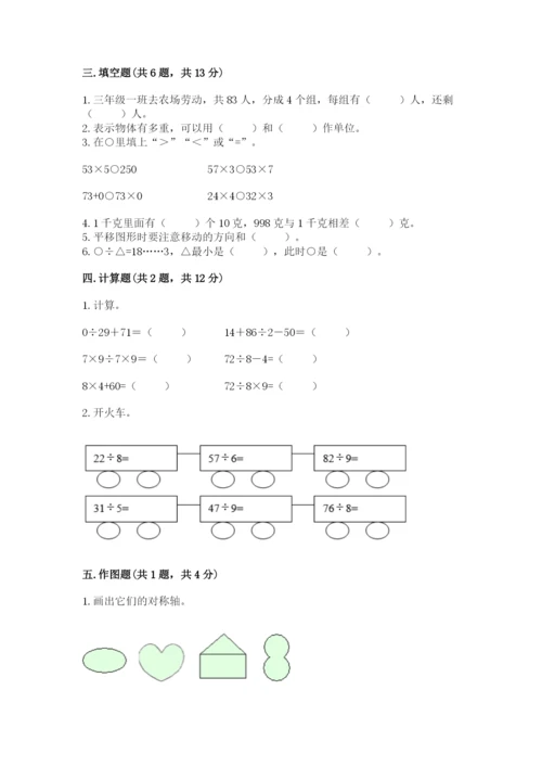 苏教版数学三年级上册期末测试卷【完整版】.docx