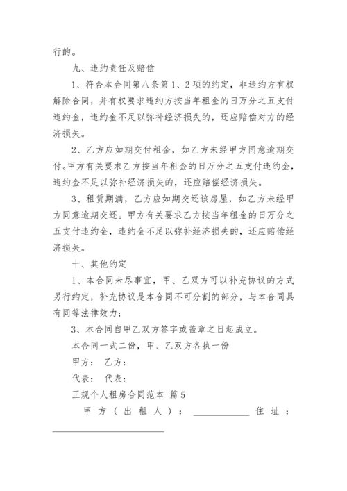 正规个人租房合同范本.docx