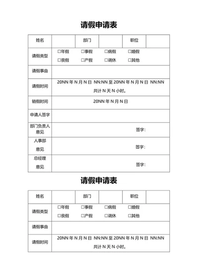 公司请假申请表word模板