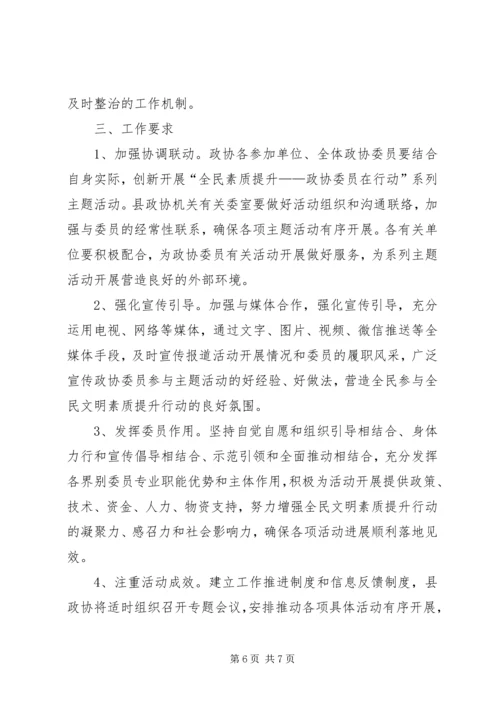 全民素质提升政协委员在行动实施方案.docx