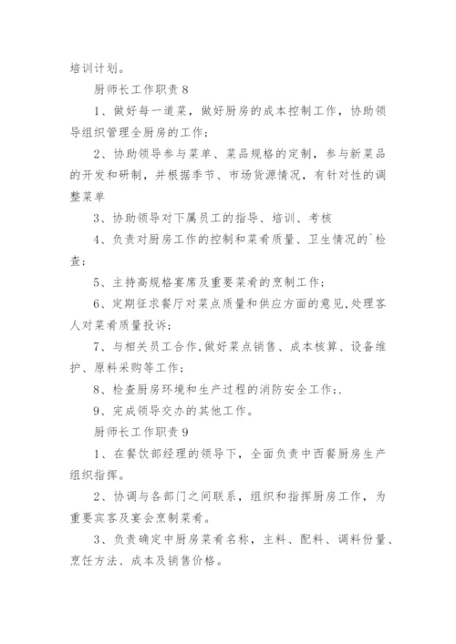 厨师长工作职责.docx