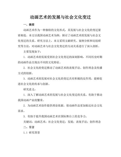动画艺术的发展与社会文化变迁