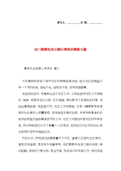 热门暑假社会实践心得体会模板七篇