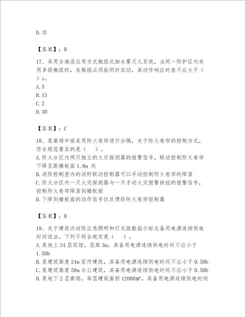 完整版注册消防工程师消防安全技术实务题库含答案名师推荐