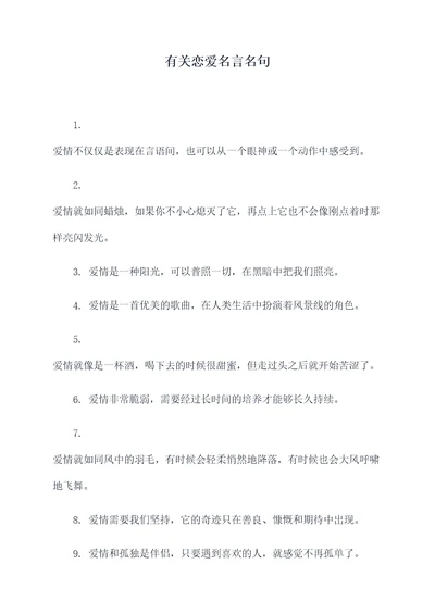 有关恋爱名言名句