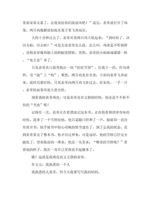 我熟悉的一个人小学作文500字