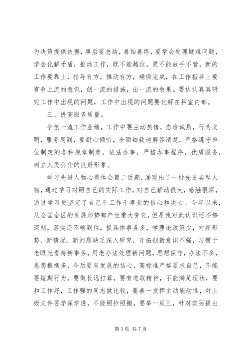 学习先进人物心得体会范文.docx