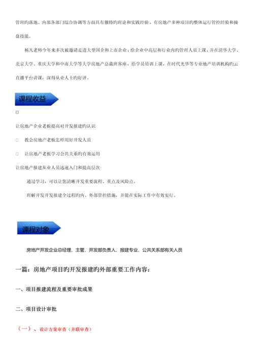 项目前期房地产项目报批报建策略技巧及公共关系维护杨凡老师.docx