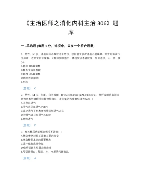 2022年辽宁省主治医师之消化内科主治306自我评估提分题库及答案参考.docx