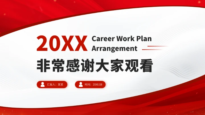 红色职业生涯工作规划PPT模板