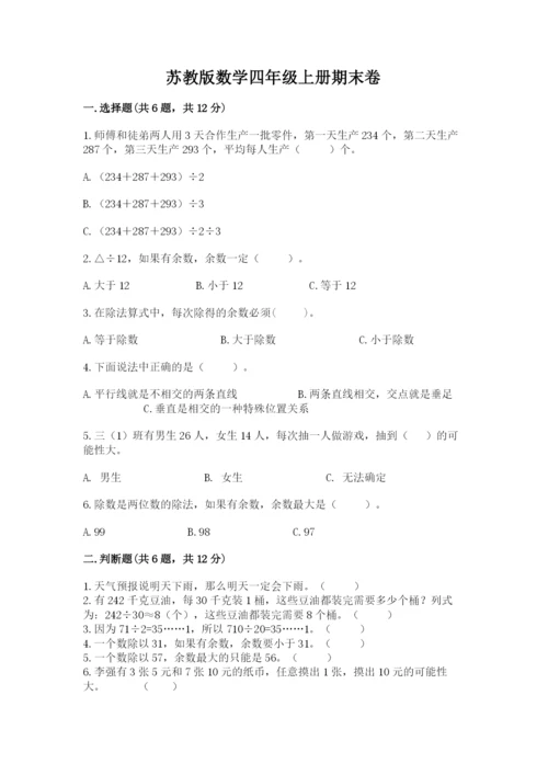 苏教版数学四年级上册期末卷含答案（综合卷）.docx