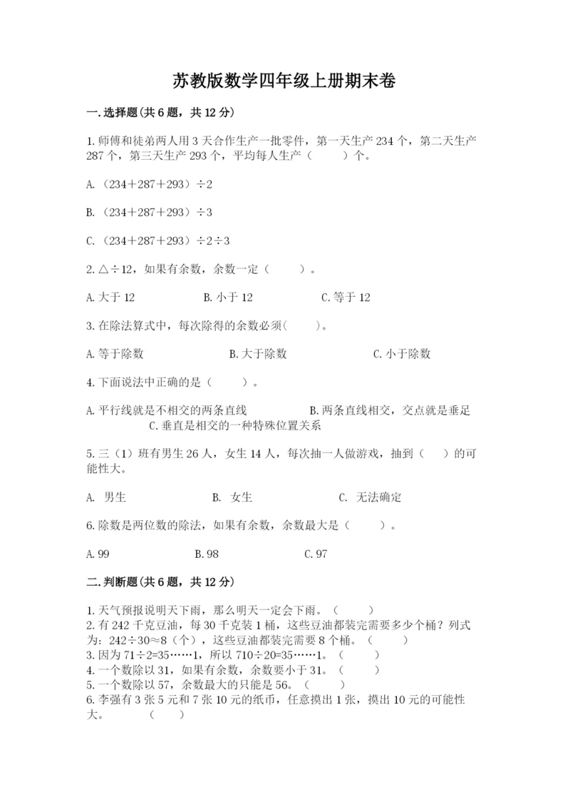 苏教版数学四年级上册期末卷含答案（综合卷）.docx