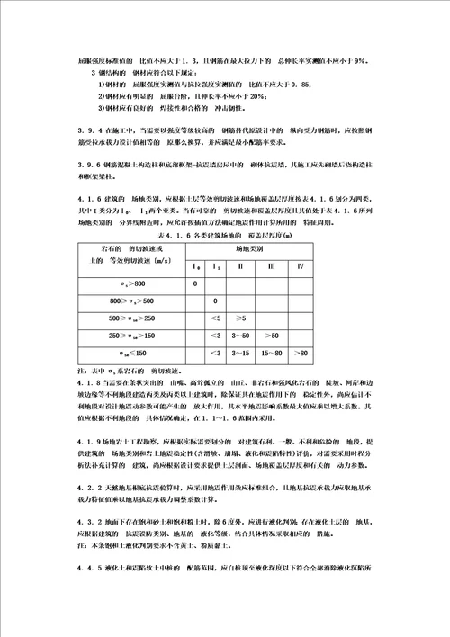 最新建筑抗震设计规范GB500112022强制性条文