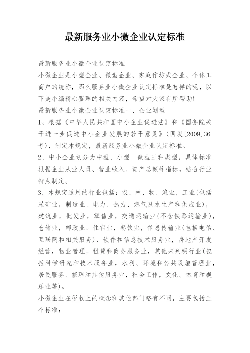 最新服务业小微企业认定标准.docx