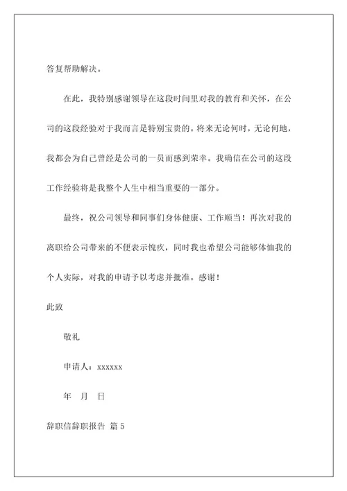 辞职信辞职报告202