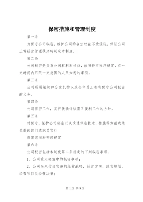 保密措施和管理制度.docx