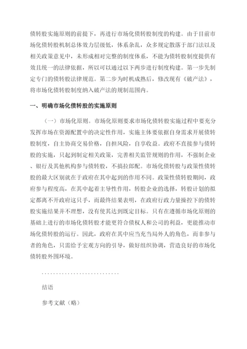 法律论文市场化债转股法律问题研究.docx
