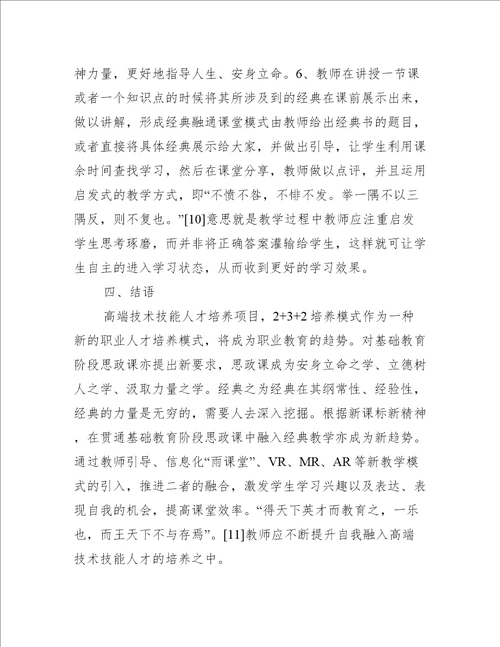 基础教育阶段思政课与经典融合分析