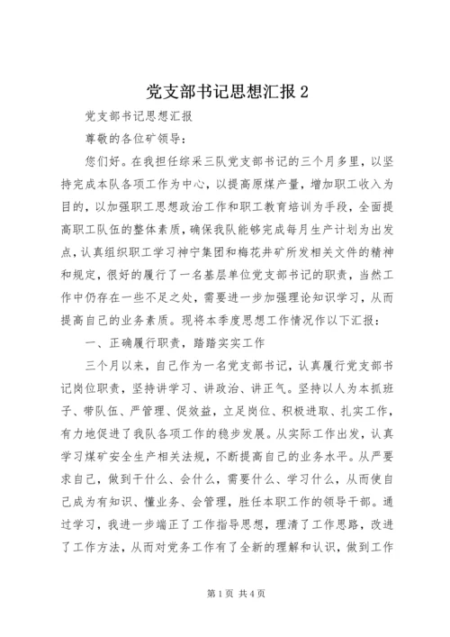 党支部书记思想汇报2.docx