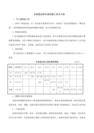 路面基层、沥青混凝土面层、水泥混凝土面层施工技术方案.docx