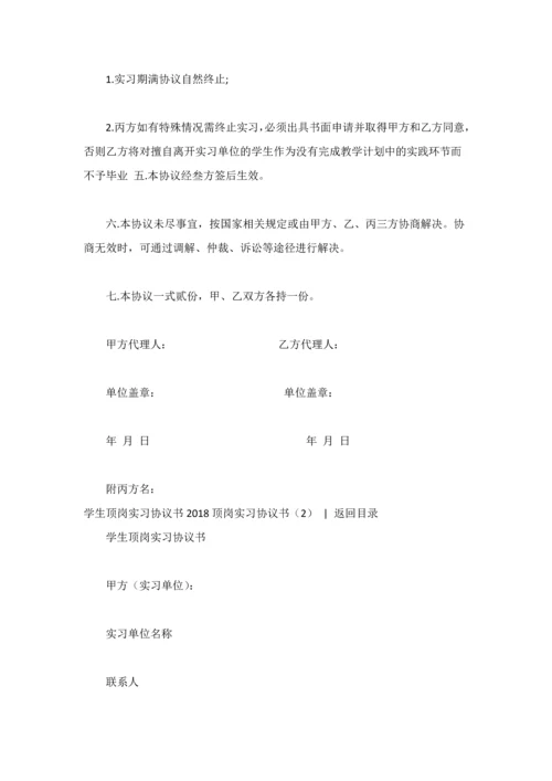 2018顶岗实习协议书3篇.docx