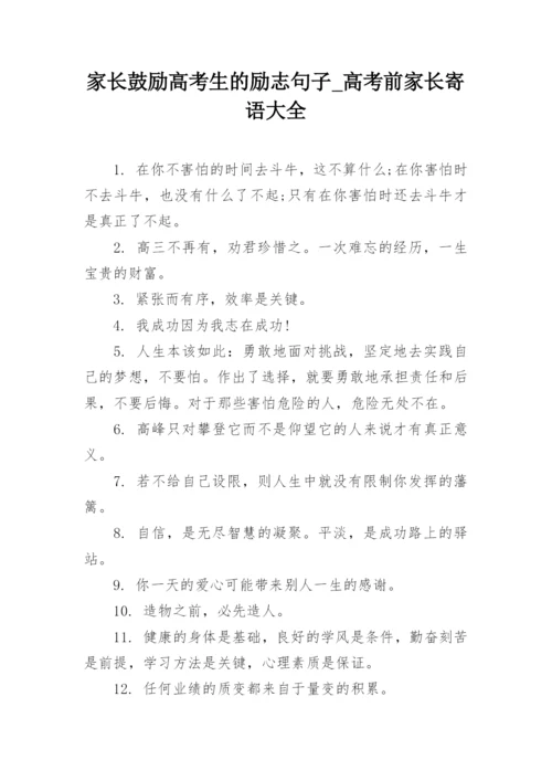 家长鼓励高考生的励志句子_高考前家长寄语大全.docx