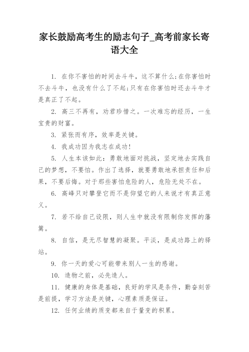 家长鼓励高考生的励志句子_高考前家长寄语大全.docx