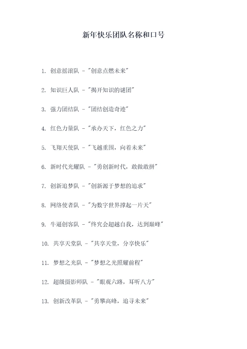 新年快乐团队名称和口号