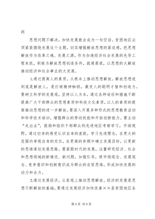 县贫困地区如何实现思想解放 (4).docx
