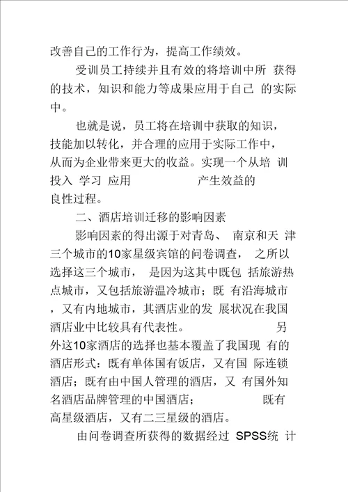 提高酒店员工培训效果的对策研究