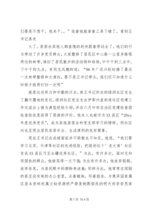 社区党总支书记先进事迹材料.docx